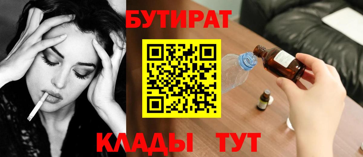 Бутират  Вход с VPN  Белореченск  БУТИРАТ бутик 