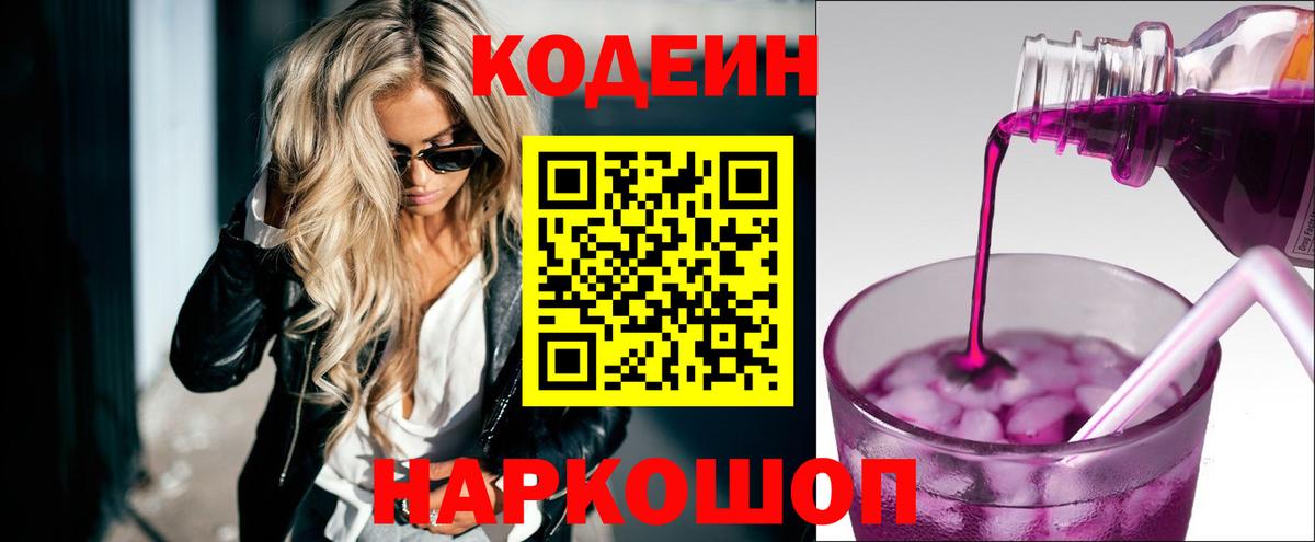 Белореченск  Кодеиновый сироп Lean напиток Lean (лин)  Вход с VPN 
