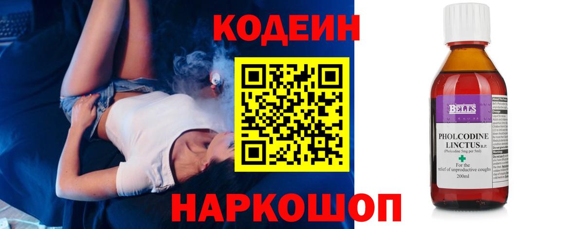 Кодеин Purple Drank Белореченск